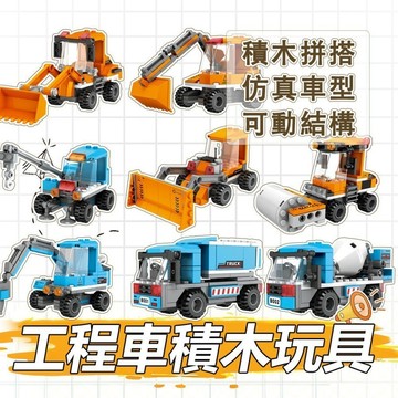 『ATC』 工程車積木八件組 挖掘機吊車推土機 仿真車型可動結構 台灣男孩愛玩具 重工鏟土車挖掘機攪拌車壓路機 兼容樂