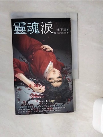 【書寶二手書T6／一般小說_V9Y】夜不語詭秘檔案204靈魂淚_夜不語