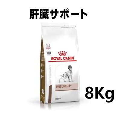 ロイヤルカナン 犬用 肝臓サポート 8kg