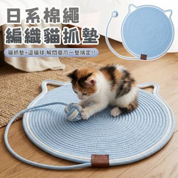 耐抓磨編織棉繩玩具球貓抓墊(50cm)