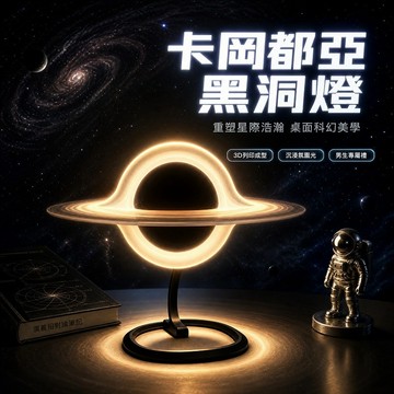 Elegant🔥星際效應黑洞燈 卡岡都亞黑洞燈 星際效應電影周邊 3D列印 黑洞燈 小夜燈 桌麵氛圍裝飾燈擺件 男生禮