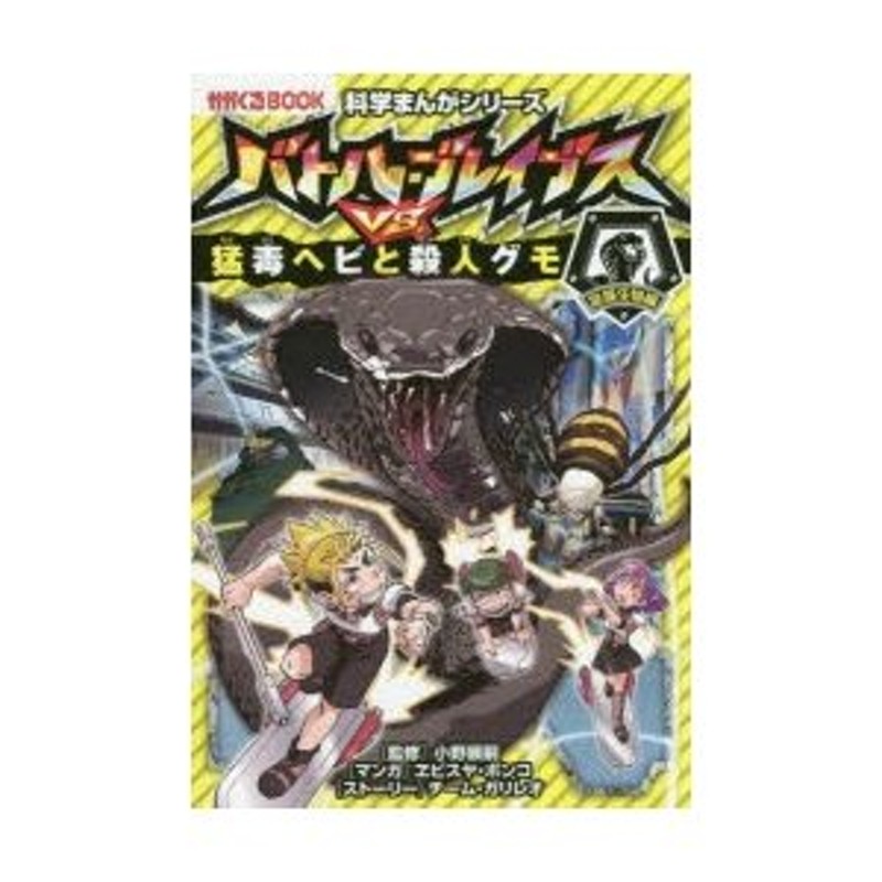 小野展嗣/監修　危険生物編　チーム・ガリレオ/ストーリー　LINEショッピング　バトル・ブレイブスVS．猛毒ヘビと殺人グモ　ヱビスヤボンコ/マンガ