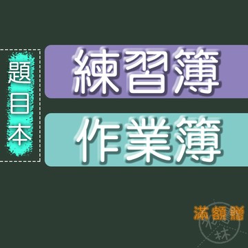 【國小作業 - 小本】115學年-國小作業簿 練習簿-(題目本)(翰林康軒南一)(林老書升學專門店)(網路書店)