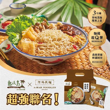 【阿瑪乾麵X熱浪島聯名】肉骨茶燉湯麵390g/袋，3袋_廠商直送