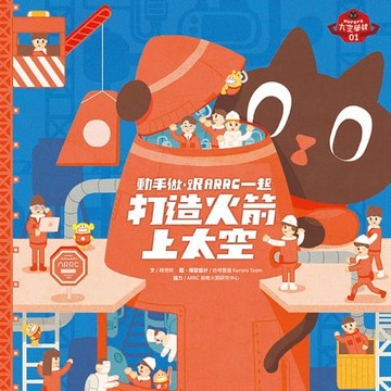 【電子書】動手做，跟ARRC一起打造火箭上太空（特贈DIY火箭附發射台模型設計稿）