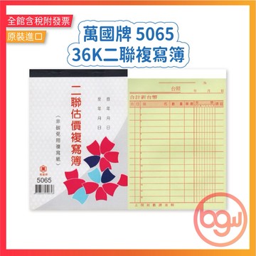 【辦公王】萬國牌 5065 36K二聯複寫簿 單入