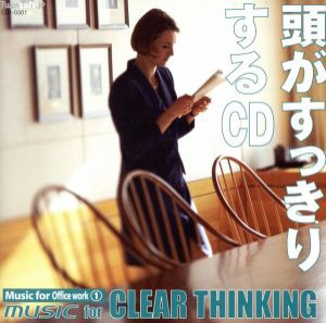  頭がすっきりするＣＤ／（イージーリスニング）