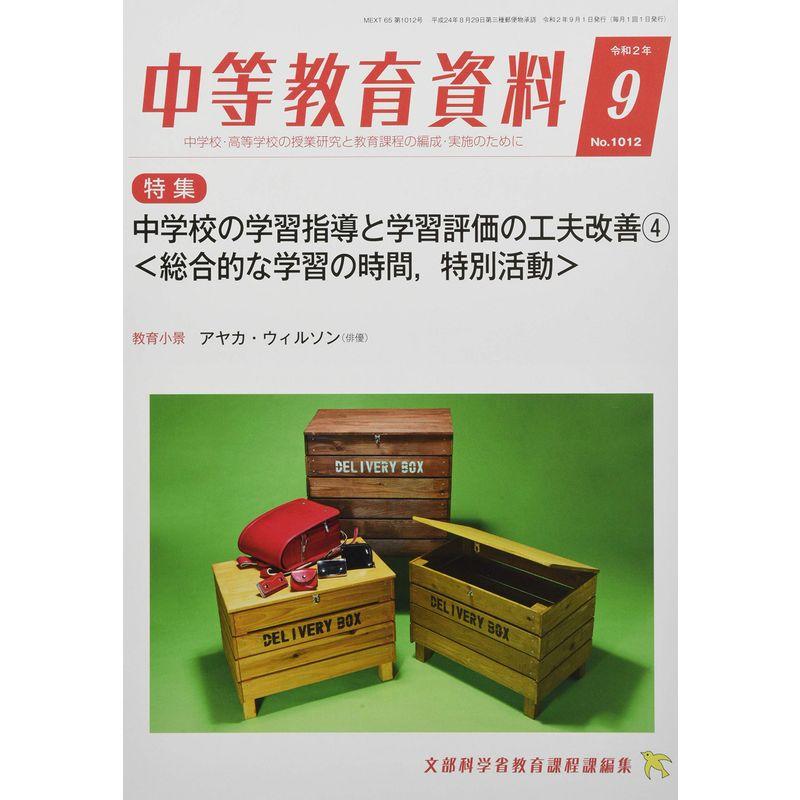 中等教育資料 2020年 09 月号 雑誌