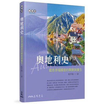 奧地利史(藍色多瑙國度的興衰與重生)