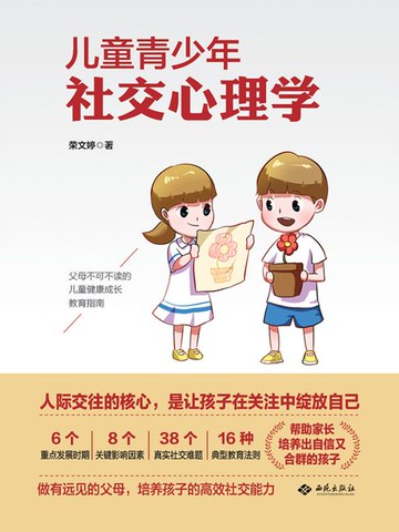 【電子書】儿童青少年社交心理学
