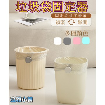 【立雅小舖】北歐風垃圾袋固定器 垃圾桶 垃圾袋 固定扣 固定夾《垃圾袋固定器LY0410》