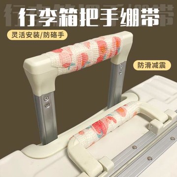 行李箱提手保護套寫字手指自粘膠布防滑耐磨護手桌椅門把手防磕碰