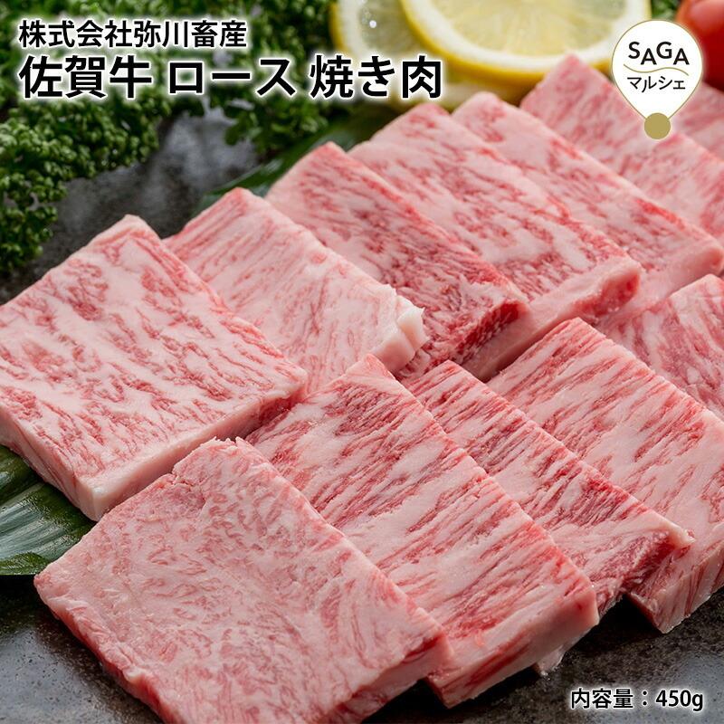 佐賀牛 ロース 焼肉 450g お取り寄せ 焼き肉 ギフト 最高級部位 牛肉 牛 美味しい 高級 贅沢 バーベキュー BBQ