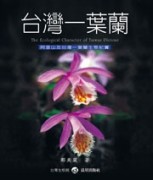 台灣一葉蘭【二手書_良好】TAAZE讀冊生活