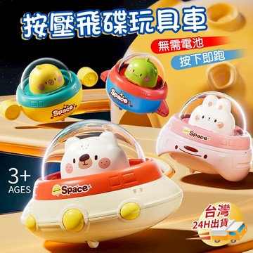 【小樹嚴選】玩具車 按壓車 飛碟車 動物玩具車 星際按壓車 兒童節禮物 兒童節 兒童玩具 交換禮物 迴力車 幼兒玩具