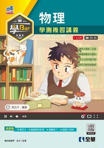學Bar－高中物理學測複習講義(附解答本) (2版) 周志平 2025 全華