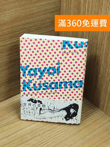 【雷根360免運】【送贈品】無限的網: 草間彌生自傳 #九成新【Q-O1191】