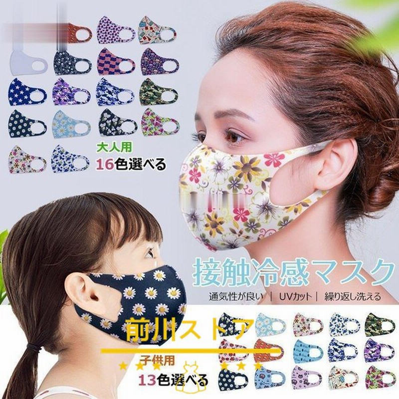 夏用マスク マスク 大人用 子供用 洗える 布マスク 通気性 繰り返し使える 紫外線カット Uv対策 おしゃれ 花柄マスク 可愛い 接触冷感 日焼け防止 夏用 涼しい 通販 Lineポイント最大0 5 Get Lineショッピング