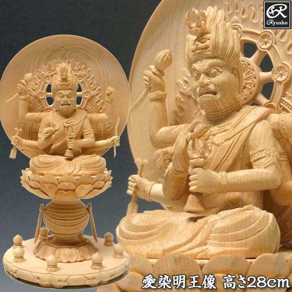 愛染明王 坐像 高さ28cm 桧製 木彫り 仏像