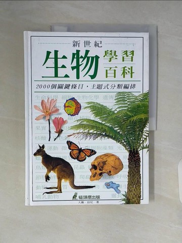 【書寶二手書T4／少年童書_ZTS】新世紀生物學習百科_大衛．伯尼