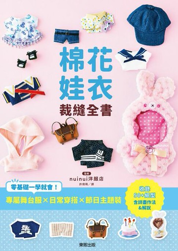 【電子書】棉花娃衣裁縫全書：專屬舞台服X日常穿搭X節日主題裝，零基礎一學就會！