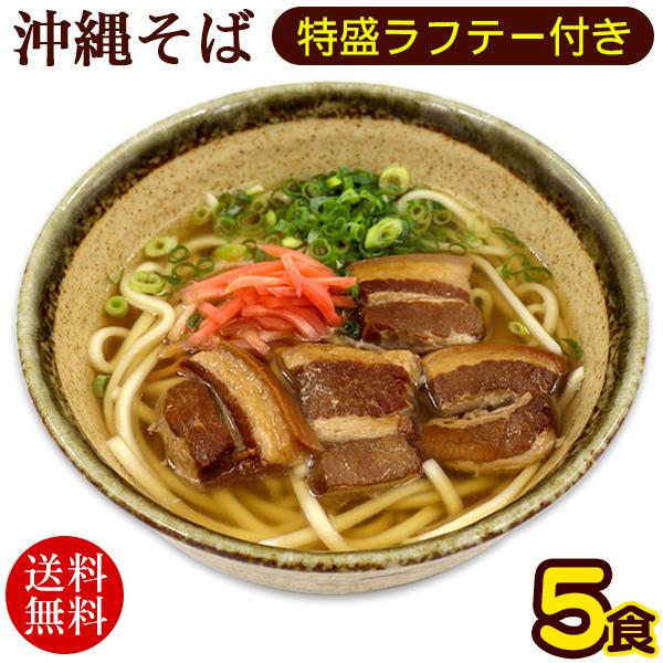 沖縄そば 5人前　特盛らふてぃ肉付き　 ラフテー 三枚肉そば 半 生麺（送料無料）