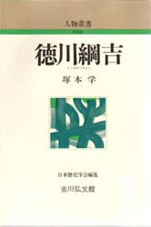 徳川綱吉　塚本学 著