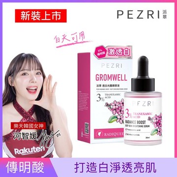 準女王 透白光圈精華液30ml｜PEZRI派翠胜肽保養專家