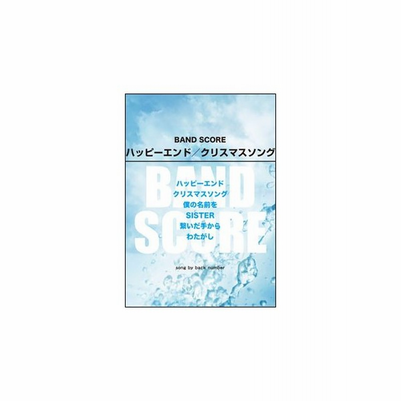 楽譜 ハッピーエンド クリスマスソング Song By Back Number バンド スコア 通販 Lineポイント最大0 5 Get Lineショッピング