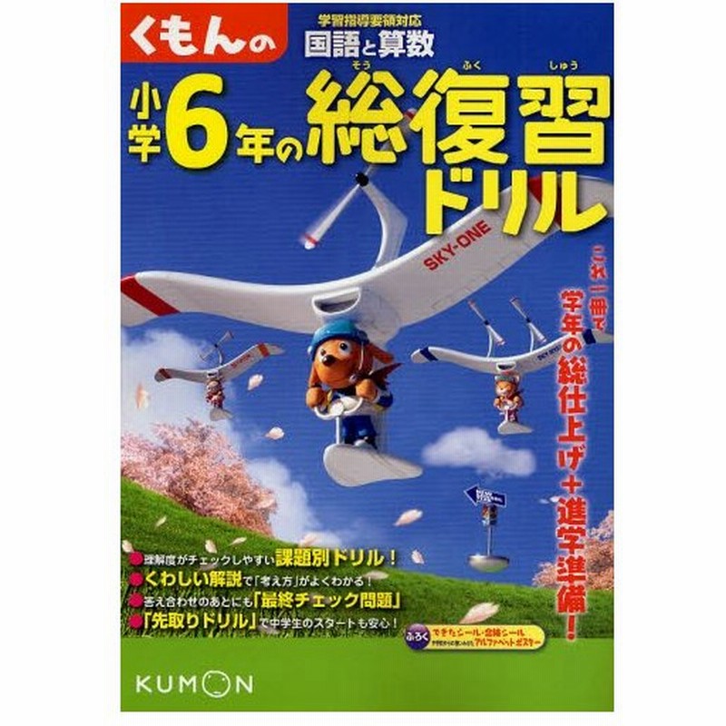 くもんの小学6年の総復習ドリル 国語と算数 11 改訂新版 通販 Lineポイント最大0 5 Get Lineショッピング