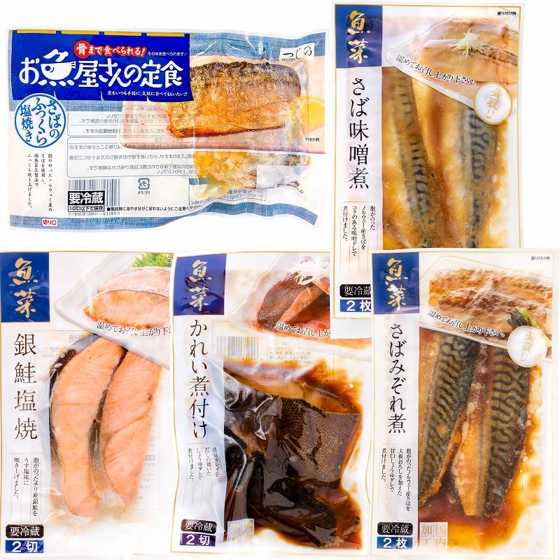 煮魚セット 魚菜パックセット×2 合計10パック 銀鮭塩焼 さばの塩焼き さば味噌煮 さばのみぞれ煮 かれい煮付け 焼き魚 塩焼き 煮付け