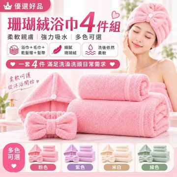 熱門商品【珊瑚絨浴巾4件組】吸水快乾浴巾 毛巾 乾髮帽 洗臉髮帶 柔軟親膚 洗澡組 多色可選 珊瑚絨浴巾 優選好品