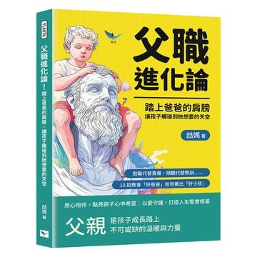 父職進化論!踏上爸爸的肩膀 讓孩子觸碰到她想要的天空  樂律文化  喆媽
