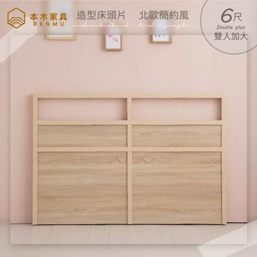 【本木】喬拉 現代簡約造型床頭片-雙大6尺