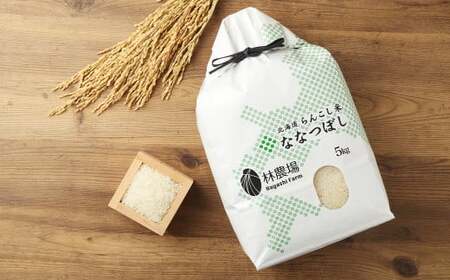 らんこし米 (ななつぼし) 5kg (林農場)