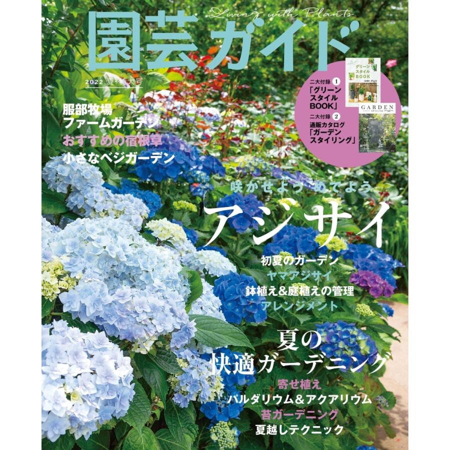 園芸ガイド 2022年夏号 電子書籍版   園芸ガイド編集部