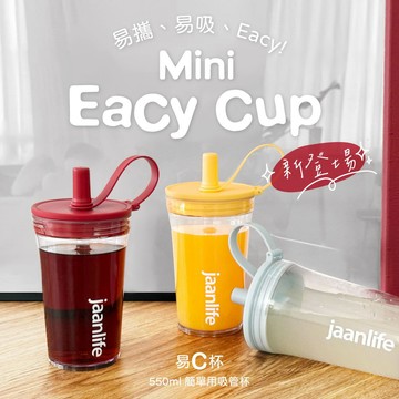漾居生活 jaanlife  EacyCup Mini 550ml 易C杯 ECOZEN環保吸管杯 防漏水杯 附贈吸管