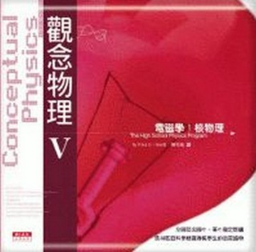 觀念物理第五部[二手書_良好]