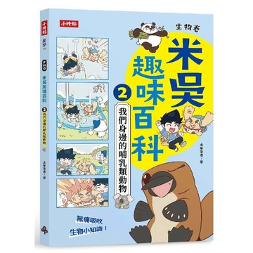 米吳趣味百科2：生物卷【我們身邊的哺乳類動物】／未華童書『魔法書店』