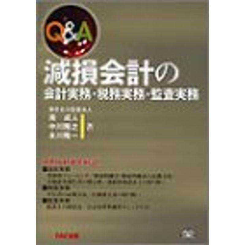 QA 減損会計の会計実務・税務実務・監査実務