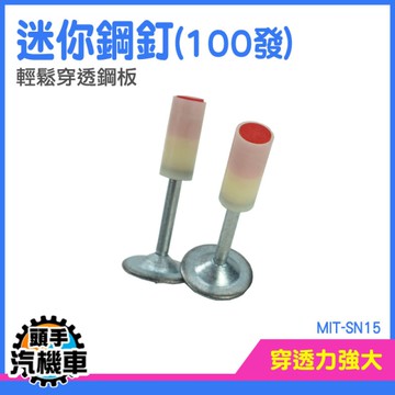 鐵釘 槍釘 牆釘 木龍骨釘 水泥鋼釘 射釘槍釘 水泥釘 射釘 射釘槍專用釘 砲釘槍 鋼釘 MIT-SN15