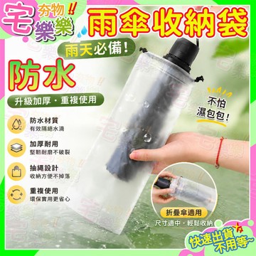隔日到貨🔥透明雨傘收納袋 防水束口袋 雨傘收納袋 防滴漏隨身傘套 不濕包 透明收納袋 PVC袋 傘套  摺疊傘套 雨傘袋
