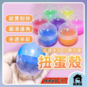 扭蛋殼 6公分 半彩半透扭蛋球 扭蛋殼空殼 透明空蛋殼 娃娃機 抽獎扭蛋殼 轉蛋殼 扭蛋空殼 婚禮小物 A0670