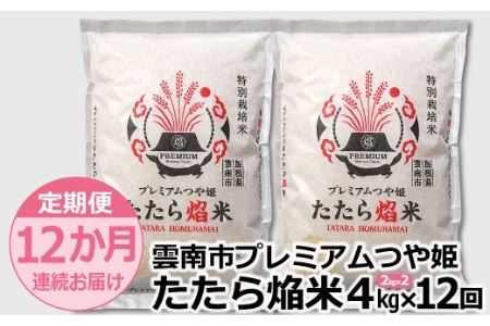 つや姫 雲南市プレミアムつや姫たたら焔米4kg（2kg×2袋）お米定期便1年