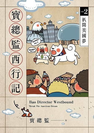 【電子書】寶總監西行記2：扒開美國夢