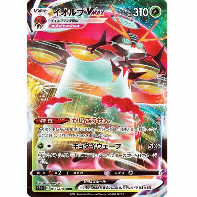 ポケモンカードゲーム剣盾 S8b ハイクラスパック Vmaxクライマックス イオルブvmax Rrr 011 184 ポケカ 草 V進化 通販 Lineポイント最大0 5 Get Lineショッピング