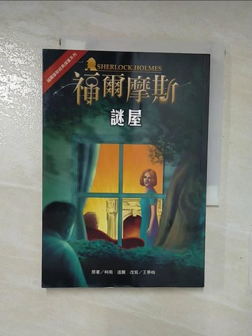【書寶二手書T6／兒童文學_LJM】謎屋_柯南．道爾/原