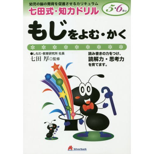 七田式・知力ドリル5,6歳 もじをよむ・