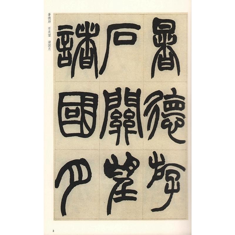 (1-2) 清　趙之謙篆書鐃歌冊　歴代碑帖精粋(第七集)　中国語書道 清　#36213;之#35878;篆#20070;#39286;歌册