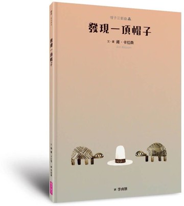 帽子三部曲3：發現一頂帽子(新版)【城邦讀書花園】